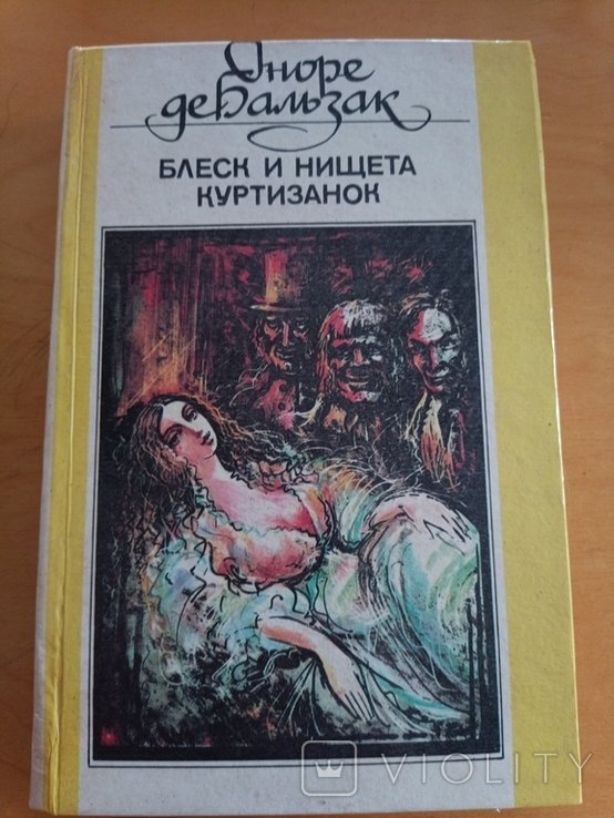 О.Д. Бальзак. Блеск и нищита куртизанок