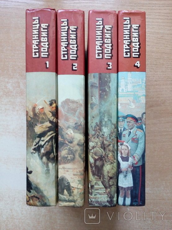 Страницы подвига. Собрание в 4х томах