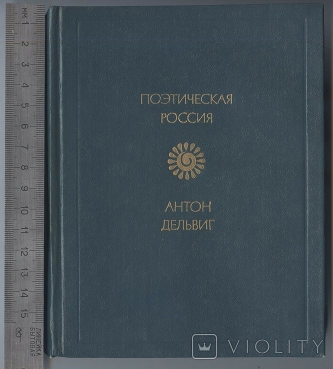 А.Е. Дельвиг. Стихотворения