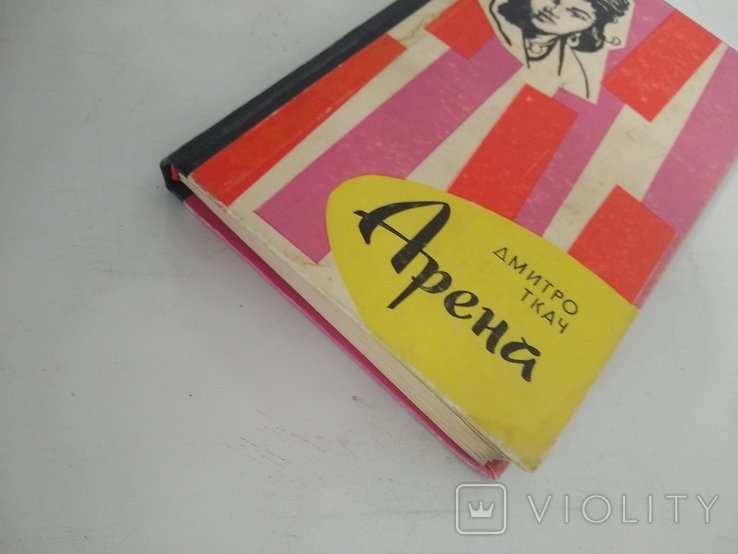 Д. Ткач. Арена