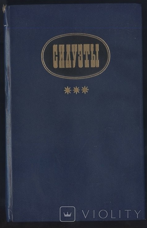 С. А. Бондарев. Силуэты