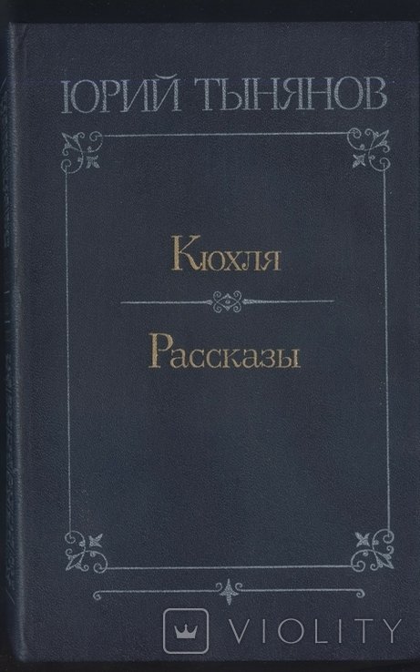 Ю. Н. Тынянов. Кюхля. Рассказы