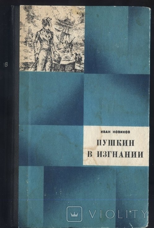 И.Н. Новиков. Пушкин в изгнании