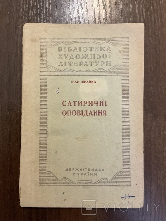 И. Франко. Сатирические рассказы