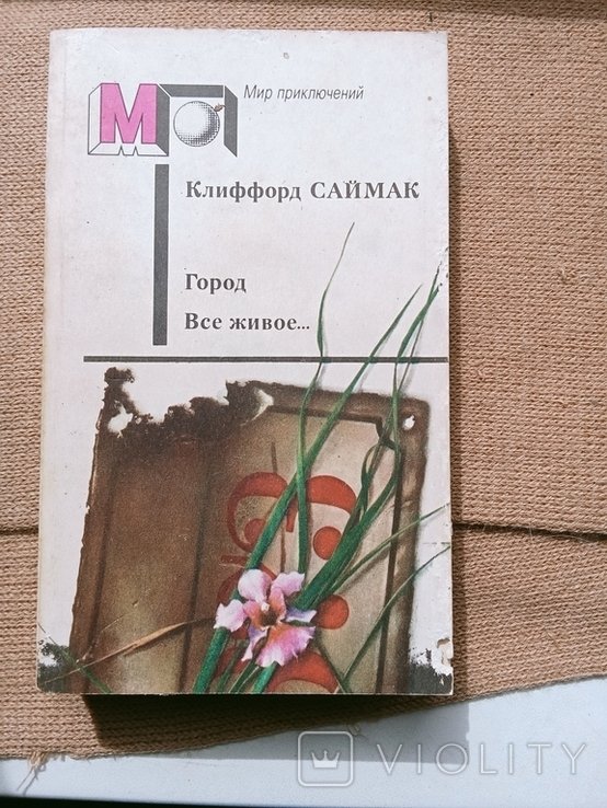 К. Саймак. Город