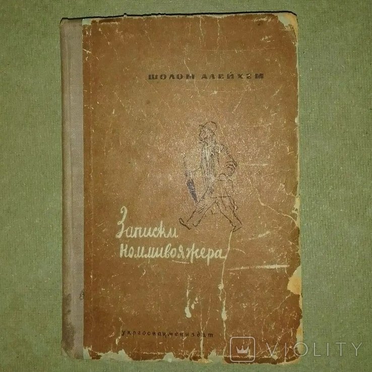 ШоломАлейхем. Записки коммивояжера