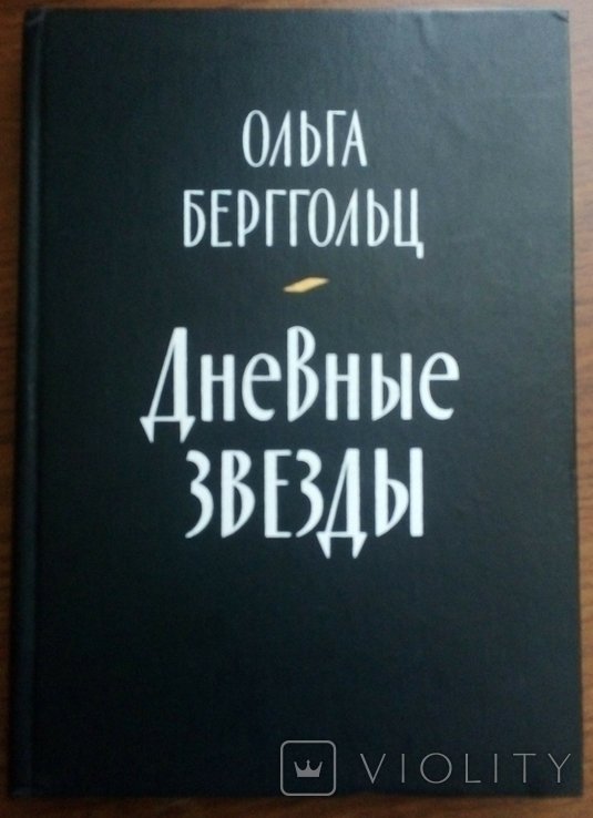 О.Е. Берггольц. Дневные звезды. Говорит Ленинград