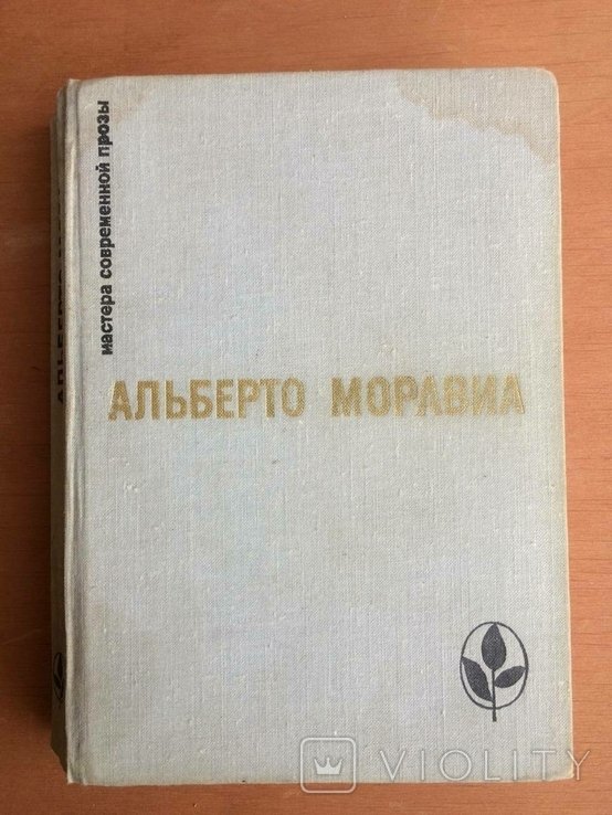 А. Моравиа. Москва