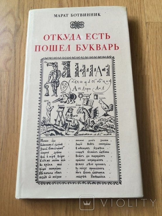 М. Ботвинник. Откуда есть пошёл Букварь