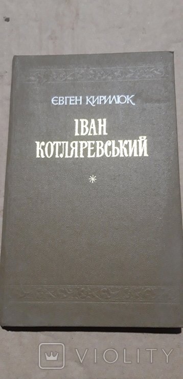 И. Котляревский