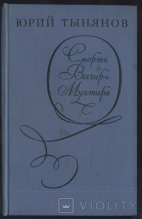 Ю. Н. Тынянов. Смерть ВазирМухтара