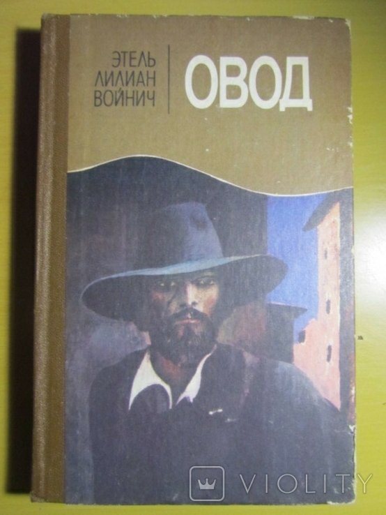 Э.Л. Войнич. Овод