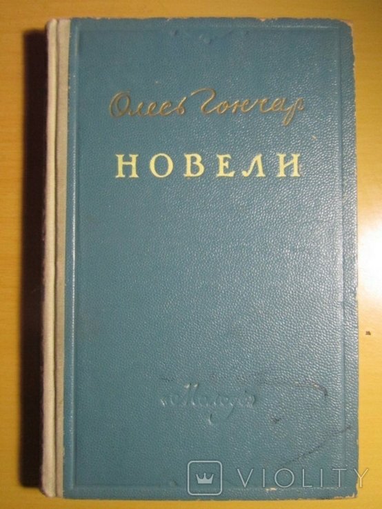 О. Гончар. Новели
