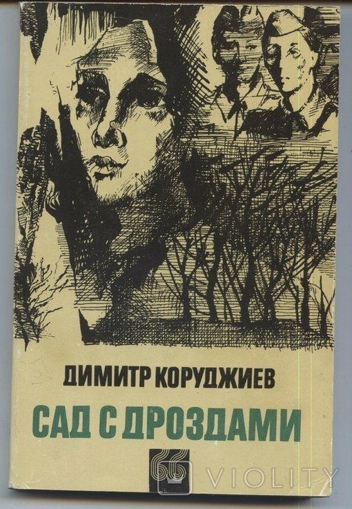 Д. Коруджиев. Сад с дроздами