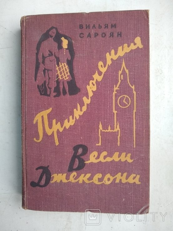 В. Сароян. Приключения Весли Джексона