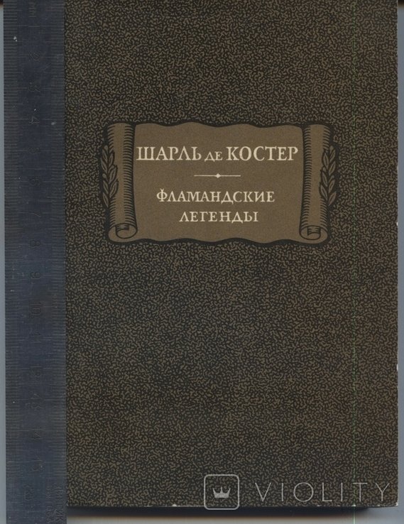 Ш. де Костер. Фламандские легенды