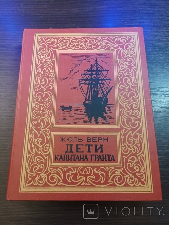 Ж. Верн. Дети капитана Гранта