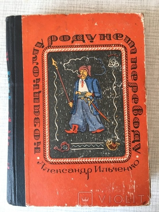 А. Ильченко. Козацкому роду нет переводу