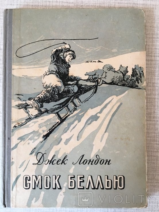 Д. Лондон. Смок Белью