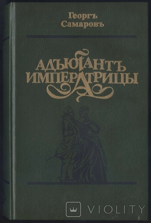 Г. Самаров. Адьютантъ императрицы