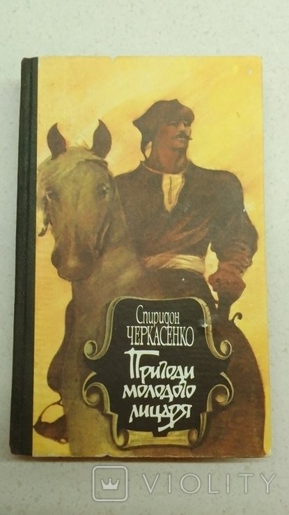 С. Черкасенко. Пригода молодого лицаря