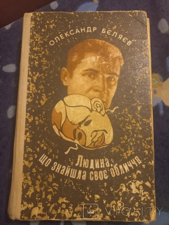 О.Е. Беляев. Человек, который нашел свое лицо