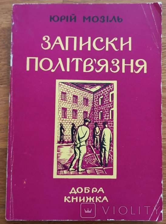 Ю. Мозиль. Записки политзаключенного
