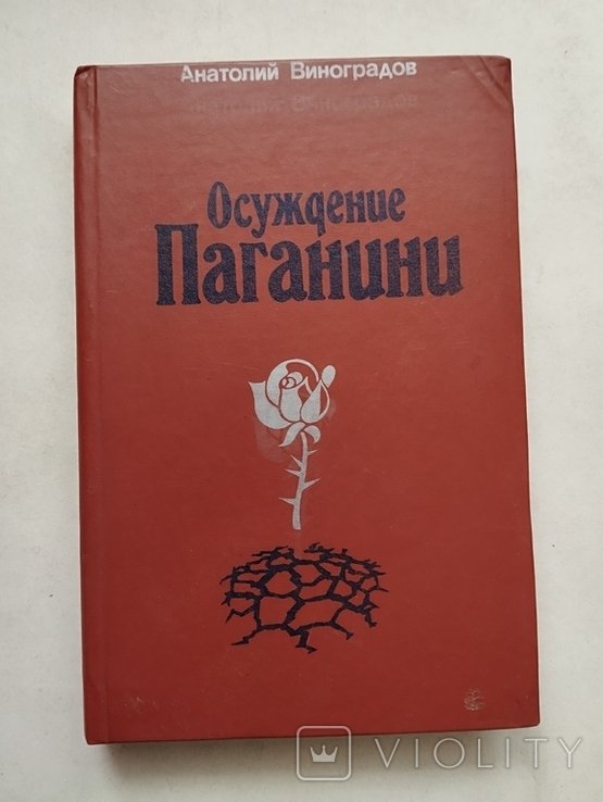 А. Виноградов. Осуждение Паганини