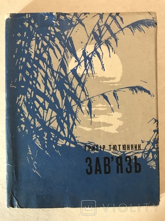 Г. Тютюнник. Первая книга Украинского шестидесятника