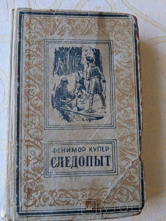 Ф. Купер. Следопыт