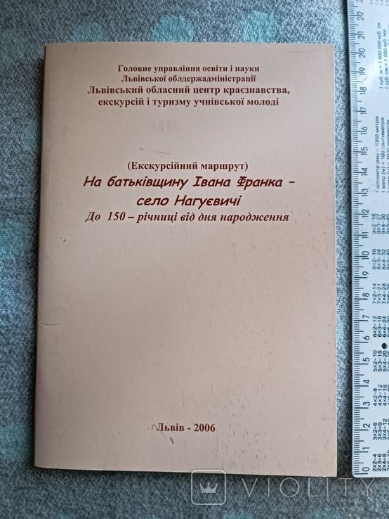 И. Франко. Экскурсийный маршрут. На родину Ивана Франко