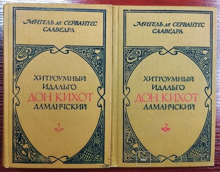 М. де Сервантес Сааведра. Хитроумный идальго Дон Кихот Ламанчский