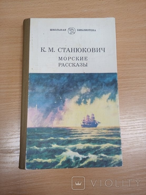 К.М. Станюкович. Морские рассказы