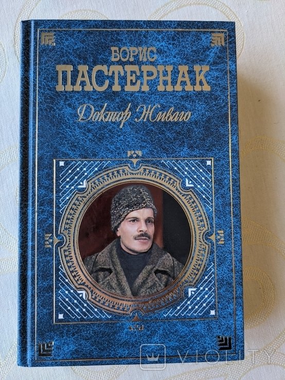 Б.Л. Пастернак. Доктор Живаго