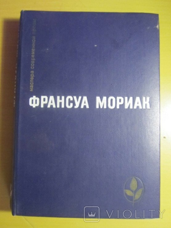 Ф. Мориак. Избранные произведения