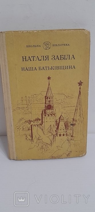 Н. Забила. Наша Родина