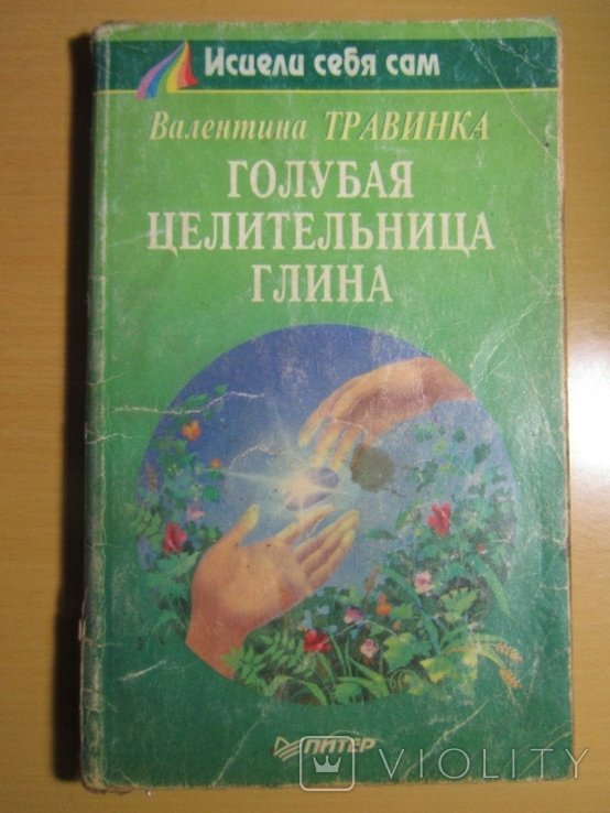 В. Травинка. Голубая целительная глина