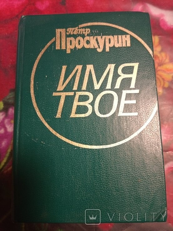 П. Проскурин. Имя твое
