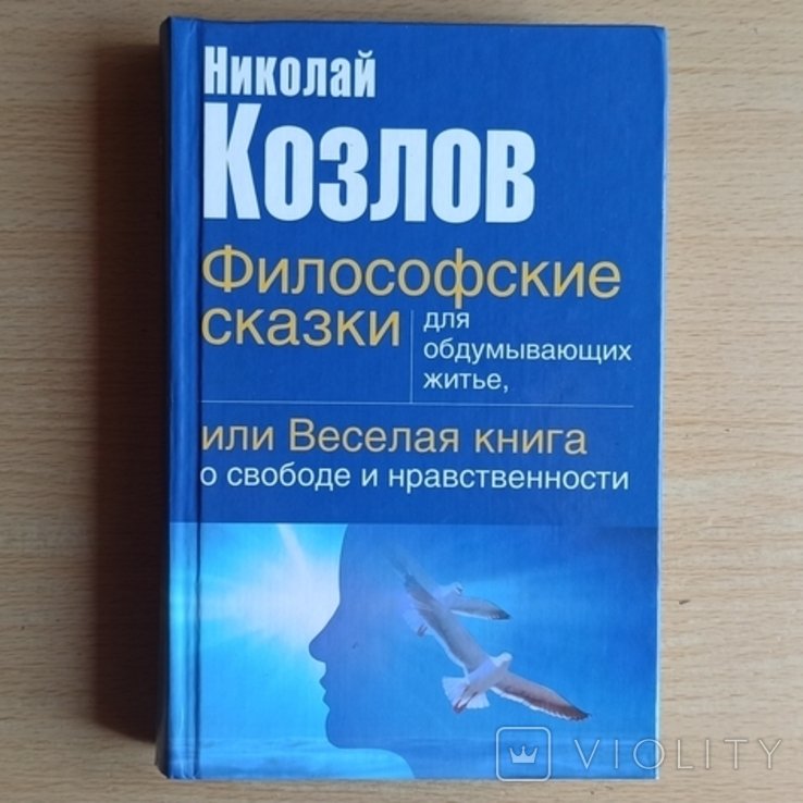 Н. Козлов. Философские сказки для обдумывающих житье или Веселая книга о свободе и нравств