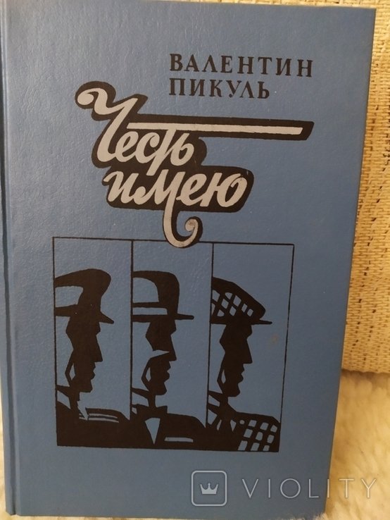 В. Пикуль. Честь имею