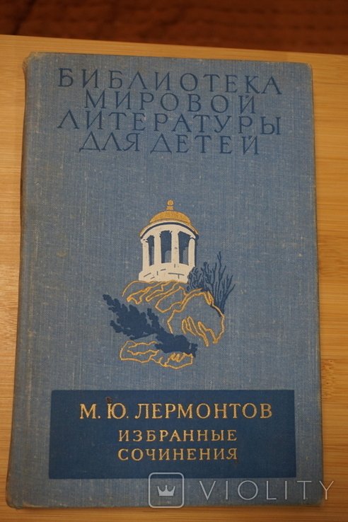 М.Ю. Лермонтов. Избранные сочинения. Том 4