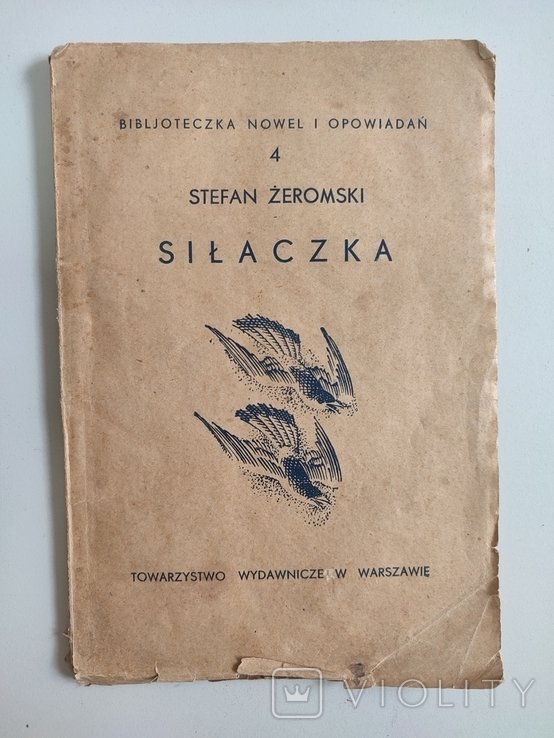 С. Зерomski. Силачка