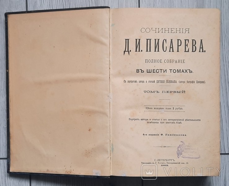 Д.И. Писарев. Твори. Повне зібрання у шести томах