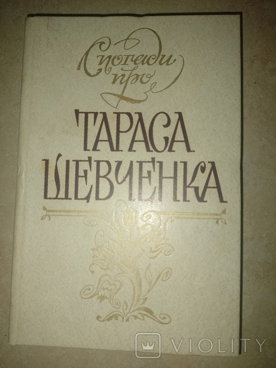Т. Шевченко. Вспомни о Тарасе Шевченко