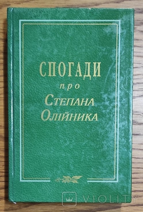 С. Олийник. Воспоминания о Степане Олийнике