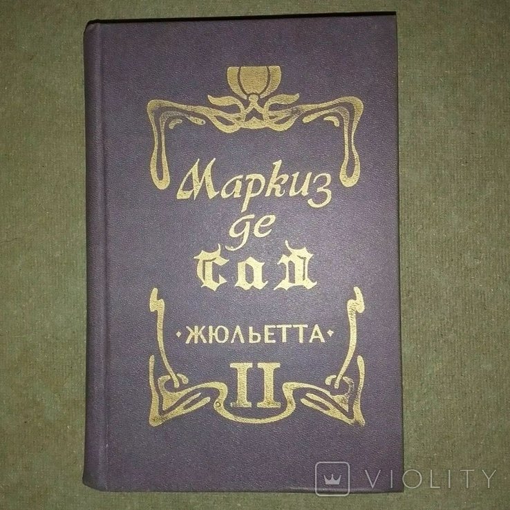 М. де Сад. Жюльетта