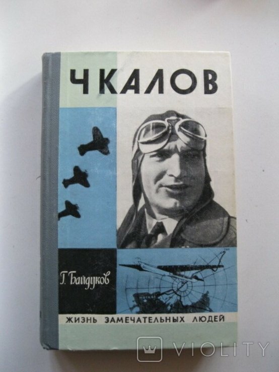 Чкалов. ЖЗЛ
