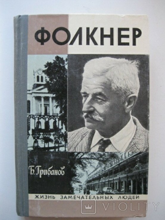 В. Фолкнер. ЖЗЛ