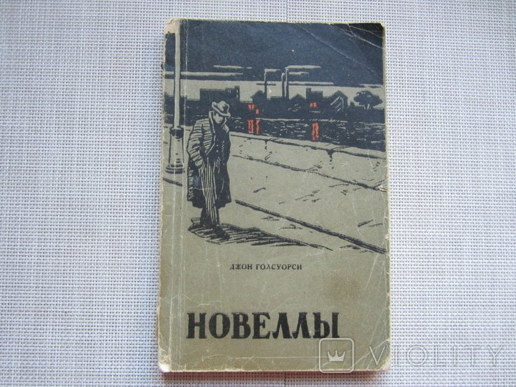 Д. Голсуорси. Новеллы