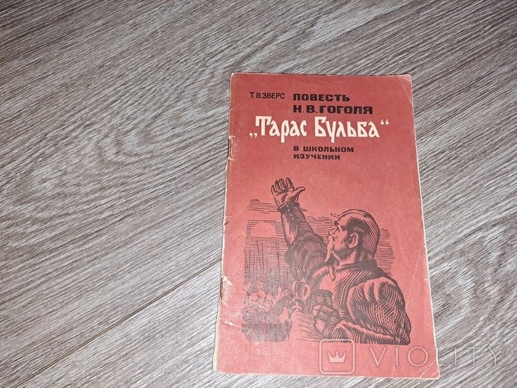 Н. В. Гоголь. Тарас Бульба в школьном изучении